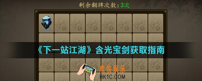 下一站江湖含光宝剑怎么获得_含光宝剑获取指南