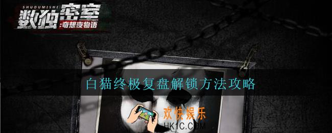 数独密室奇想夜物语白猫终极复盘怎么解锁_白猫终极复盘解锁方法攻略