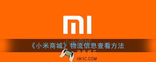 小米商城怎么看物流信息_物流信息查看方法