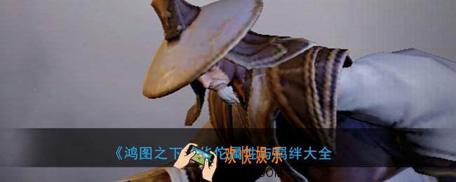 鸿图之下华佗怎么样_武将华佗属性技能兑换详情搭配