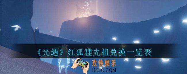 光遇红狐狸先祖可以兑换什么_红狐狸先祖兑换一览表