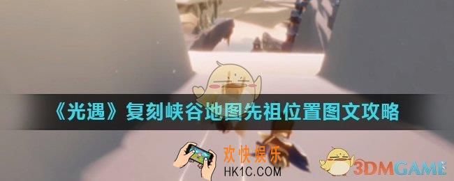 光遇红狐狸面具先祖在哪里_复刻峡谷地图先祖位置图文攻略