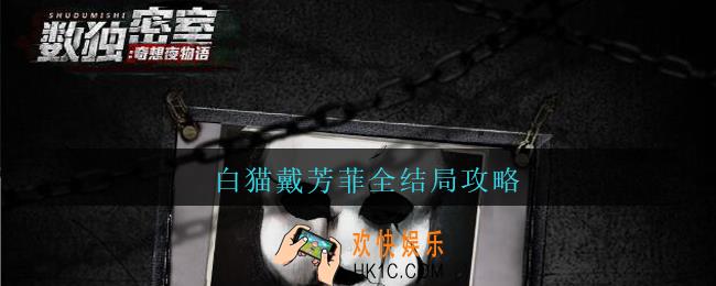 数独密室奇想夜物语白猫戴芳菲全结局怎么达成_白猫戴芳菲全结局攻略