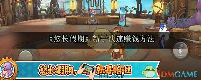 悠长假期怎么快速赚钱_新手快速赚钱方法