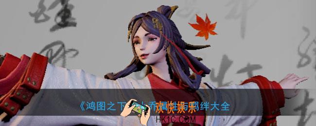 鸿图之下小乔怎么样_武将小乔属性技能兑换详情搭配
