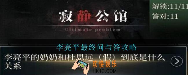 数独密室奇想夜物语李亮平终极问答怎么解锁_数独密室奇想夜物语李亮平最终问与答攻略