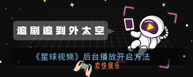 星球视频怎么开启后台播放_后台播放开启方法