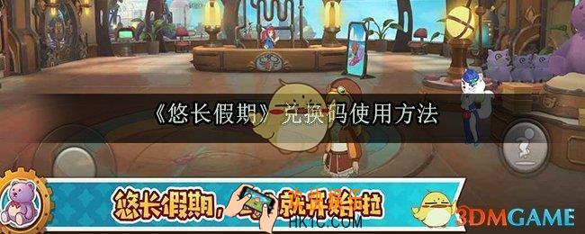 悠长假期兑换码怎么使用_兑换码使用方法