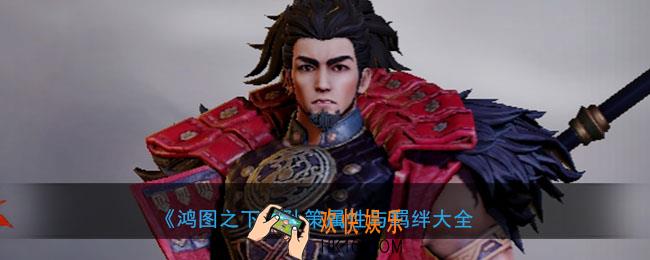 鸿图之下孙策怎么样_武将孙策属性技能兑换详情搭配