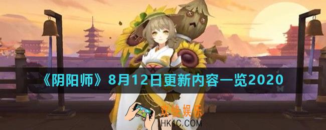 阴阳师8月12日更新了什么_8月12日更新内容一览2020