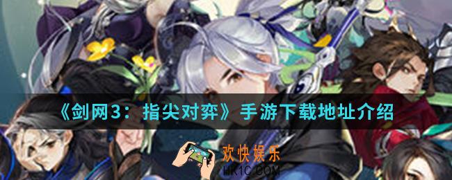 剑网3指尖对弈手游在哪下载_下载地址