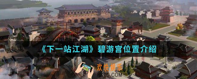 下一站江湖碧游宫在哪_碧游宫位置