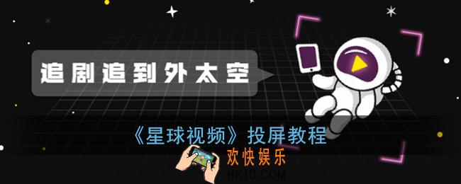 星球视频怎么投屏_星球视频app投屏教程