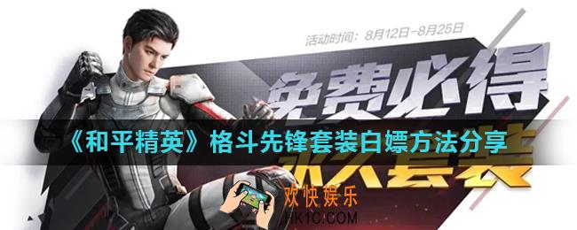 和平精英格斗先锋套装怎么免费获得_格斗先锋套装白嫖方法分享