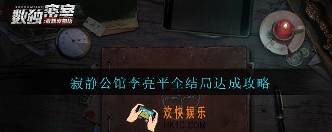 数独密室奇想夜物语寂静公馆李亮平结局怎么达成_寂静公馆李亮平全结局达成攻略