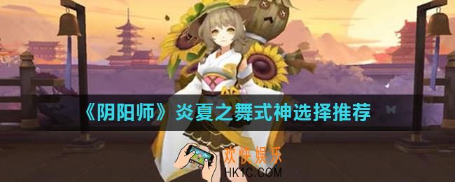 阴阳师炎夏之舞活动怎么玩_炎夏之舞式神选择推荐