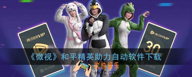 微视和平精英助力软件下载_和平精英微视空投节自动助力工具