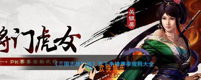 三国志战略版PK赛季天下争锋有什么机制与规则怎么玩_天下争锋赛季规则玩法大全