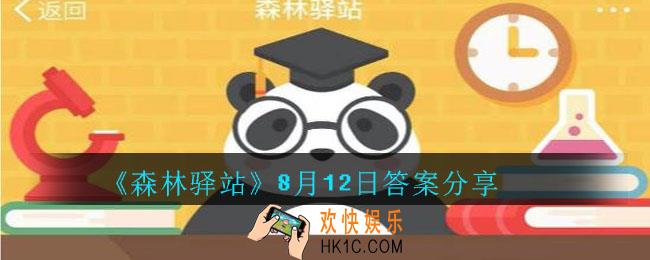 森林驿站8月12日答案是什么_森林驿站8月12日答案分享
