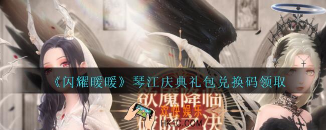 闪耀暖暖琴江庆典礼包兑换码是什么2020_琴江庆典礼包可以在哪领取