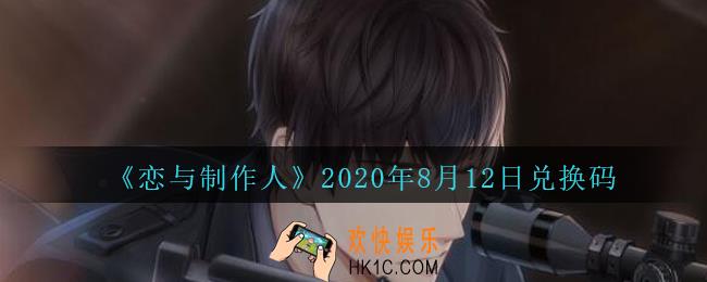 恋与制作人8月12日兑换码领取2020_CDK礼包激活码怎么领