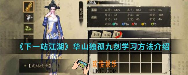 下一站江湖华山独孤九剑怎么学_华山独孤九剑学习方法