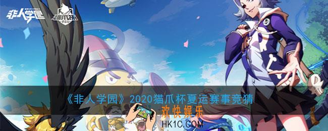 非人学园2020夏运赛事竞赛活动时间_2020猫爪杯夏运赛事竞猜奖励
