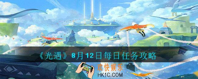 光遇8月12日每日任务怎么做_8月12日每日任务攻略