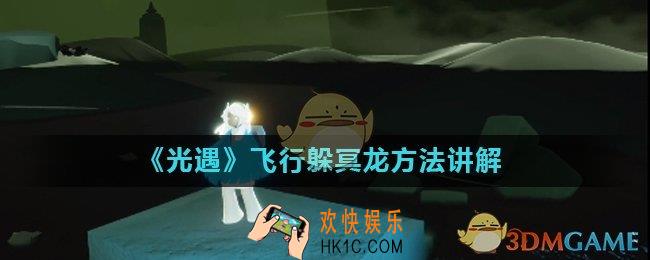 光遇冥龙怎么躲避_飞行躲冥龙方法讲解
