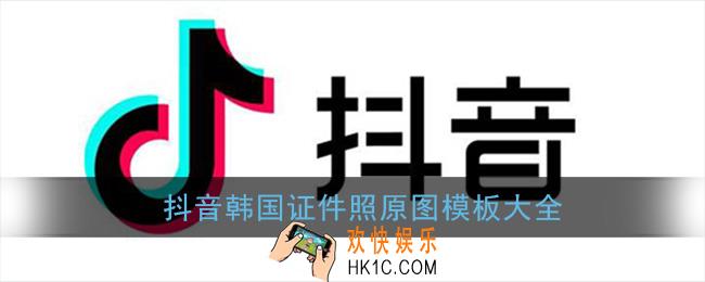 抖音韩国证件照原图_韩式证件照模板图片大全