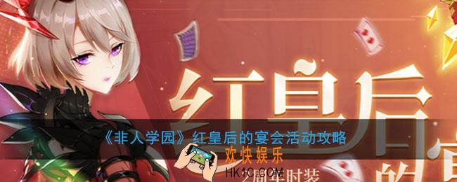 非人学园红皇后的宴会任务有哪些怎么做_红皇后的宴会活动攻略