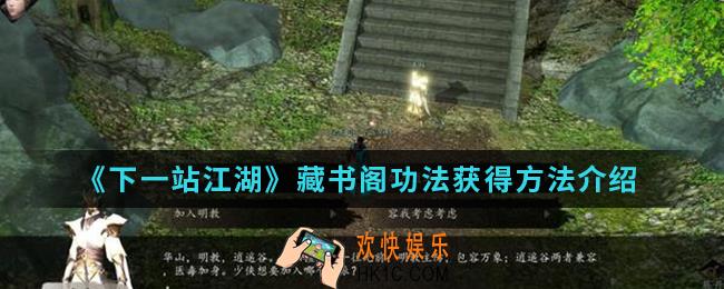 下一站江湖藏书阁功法怎么得_藏书阁功法获得方法