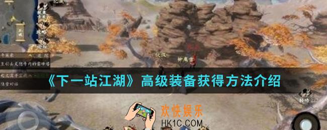 下一站江湖高级装备怎么得_高级装备获得方法