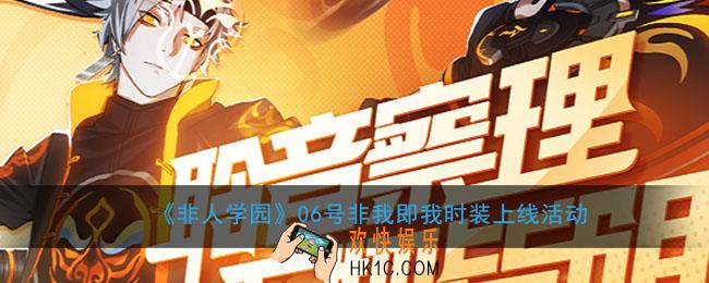 非人学园6号非我即我活动怎么打_06号非我即我时装上线活动