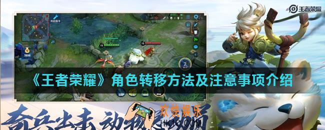 王者荣耀转移系统怎么使用_角色转移方法及注意事项介绍