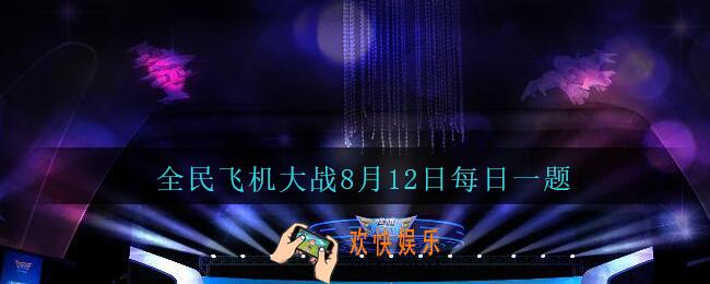 全民飞机大战8月12日每日一题答案2020_战魂野蛮主宰技能召唤野蛮主宰，冷却时间是多少秒呢