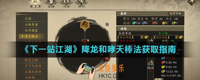 下一站江湖哮天棒法怎么获得_降龙和哮天棒法获取指南