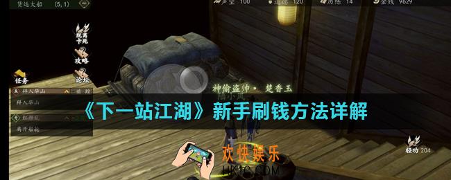 下一站江湖新手怎么刷钱_新手刷钱方法详解