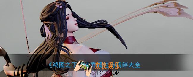 鸿图之下大乔怎么样_武将大乔属性技能兑换详情搭配