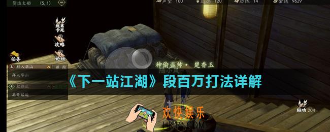 下一站江湖段百万怎么打_段百万打法详解