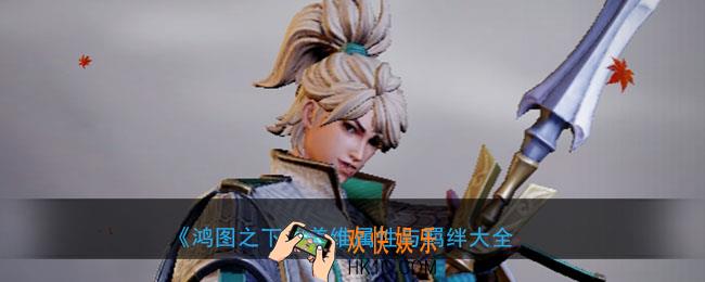 鸿图之下姜维怎么样_武将姜维属性技能兑换详情搭配
