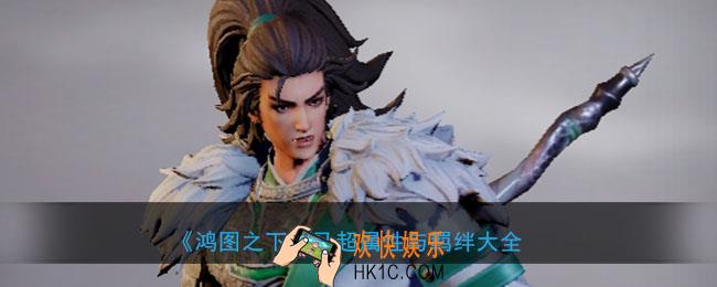 鸿图之下马超怎么样_武将马超属性技能兑换详情搭配