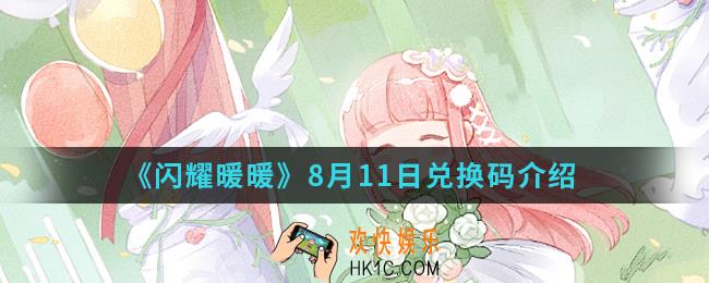 闪耀暖暖8月11日兑换码是什么_8月11日兑换码