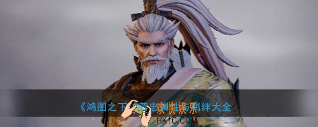 鸿图之下黄忠怎么样_武将黄忠属性技能兑换详情搭配