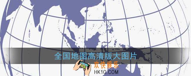 全国地图高清版大图片最新可放大_中国地图全图各省各市高清版大图
