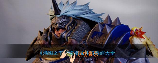 鸿图之下许褚怎么样_武将许褚属性技能兑换详情搭配
