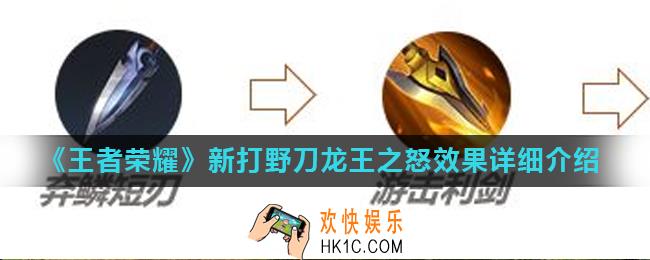 王者荣耀新打野刀怎么样_新打野刀龙王之怒效果详细介绍