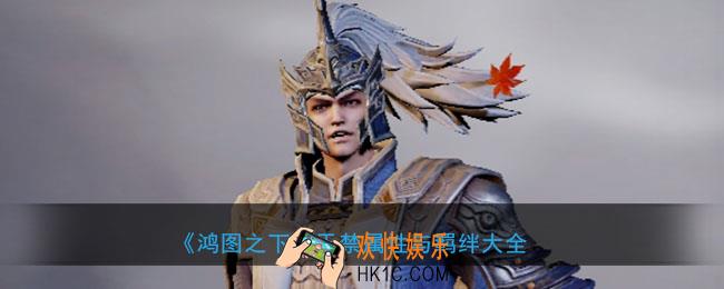鸿图之下于禁怎么样_武将于禁属性技能兑换详情搭配