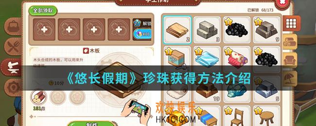 悠长假期珍珠怎么得_珍珠获得方法