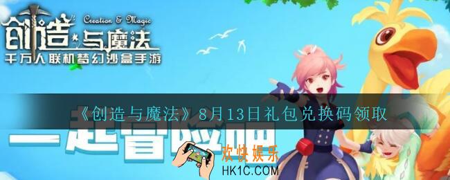 创造与魔法8月13日兑换码没过期_2020创魔8月13日礼包兑换码是什么